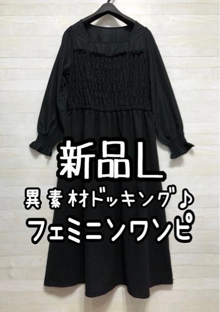 新品☆L♪黒♪異素材ドッキング♪フェミニン可愛いロングワンピース♪☆Q375 < 女性ファッション 新品☆L♪黒♪異素材ドッキング♪フェミニン可愛いロングワンピース♪☆Q375 < 女性ファッションの