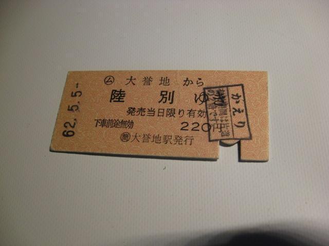 ★大誉地から陸別ゆき220円 < ホビー  ★大誉地から陸別ゆき220円  < ホビーの