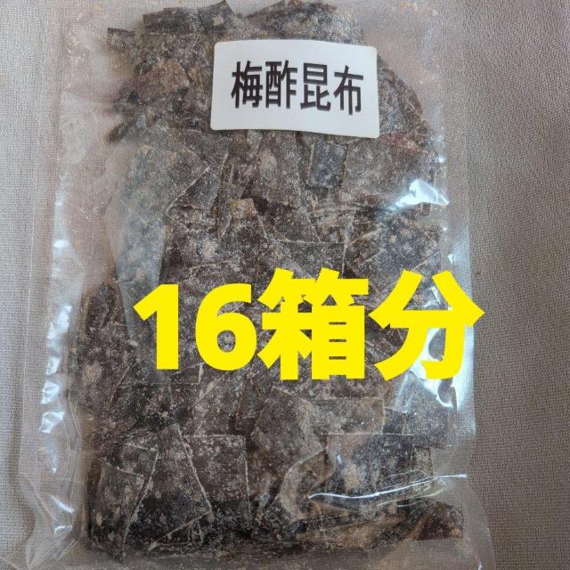 特別価格■梅酢昆布 16箱分 【中野物産】 < グルメ/ドリンク 特別価格■梅酢昆布 16箱分 【中野物産】 < グルメ/ドリンクの