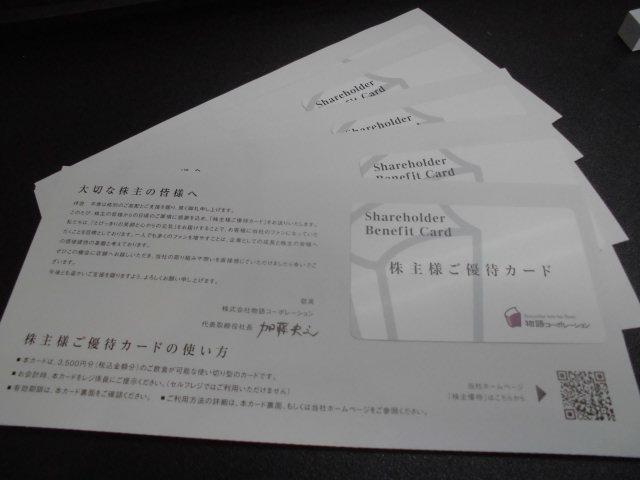 物語コーポレーション株主様ご優待カード3500円分×5 < チケット/金券 物語コーポレーション株主様ご優待カード3500円分×5 < チケット/金券の