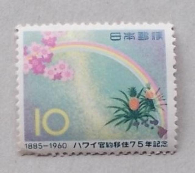 【未使用】1960年 ハワイ官約移住75年記念 1枚 < ホビー 【未使用】1960年 ハワイ官約移住75年記念 1枚 < ホビーの