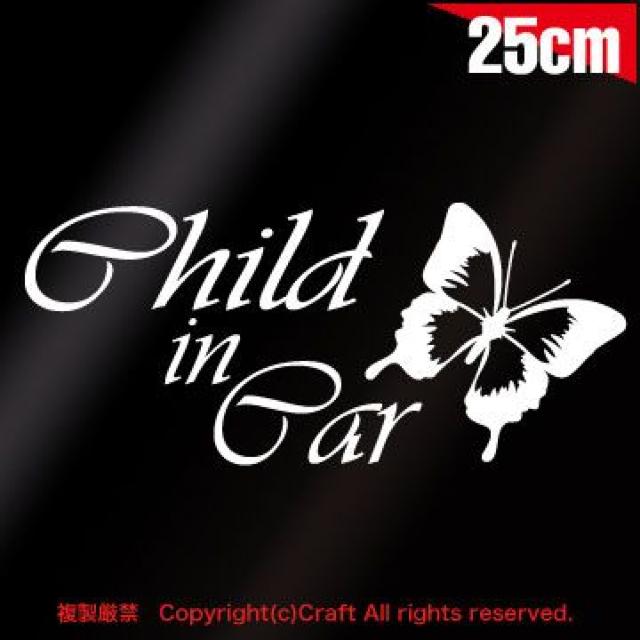 Child in Car/ステッカー蝶(C/白)チャイルドインカー25cm < 自動車/バイク Child in Car/ステッカー蝶(C/白)チャイルドインカー25cm < 自動車/バイク
