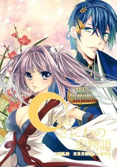 刀剣乱舞同人誌「月とさにわの恋物語」三日月宗近×女審神者 < アニメ/コミック/キャラクター  刀剣乱舞同人誌「月とさにわの恋物語」三日月宗近×女審神者  < アニメ/コミック/キャラクターの