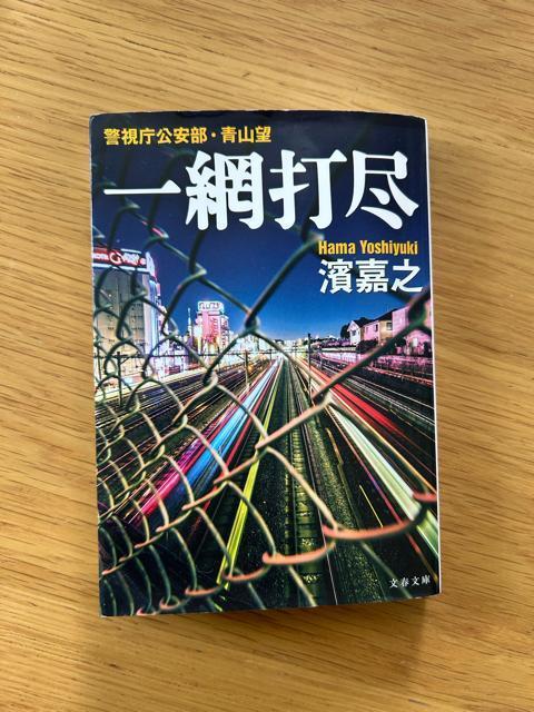 一網打尽 濱嘉之 < 本/雑誌  一網打尽 濱嘉之  < 本/雑誌の