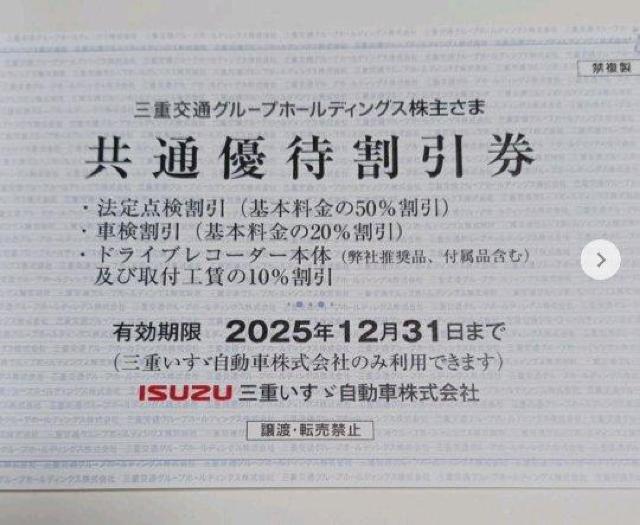 ISUZU三重いすゞ自動車 法定点検(基本料金50%割引) 車検割引(基本料金20%割引) 1枚 期限12月末 < チケット/金券 ISUZU三重いすゞ自動車 法定点検(基本料金50%割引) 車検割引(基本料金20%割引) 1枚 期限12月末 < チケット/金券の