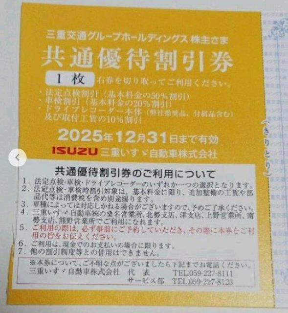 ISUZU三重いすゞ自動車 法定点検(基本料金50%割引) 車検割引(基本料金20%割引) 1枚 期限12月末 < チケット/金券 ISUZU三重いすゞ自動車 法定点検(基本料金50%割引) 車検割引(基本料金20%割引) 1枚 期限12月末 < チケット/金券の