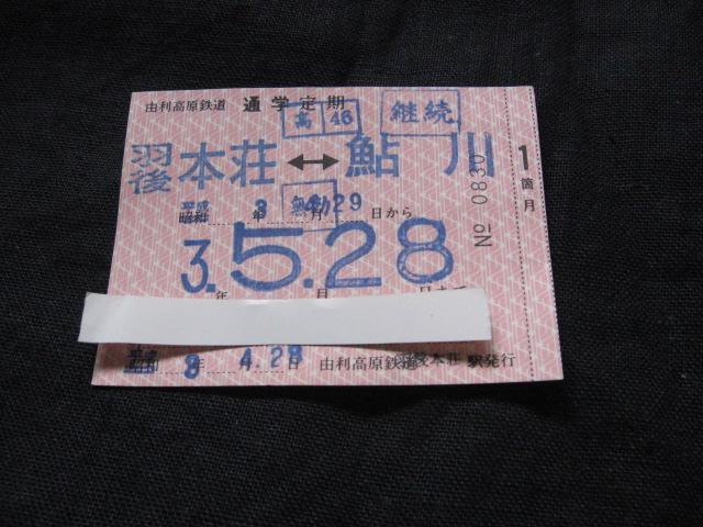 由利高原鉄道 定期券 羽後本荘−鮎川 < ホビー 由利高原鉄道 定期券 羽後本荘−鮎川 < ホビーの