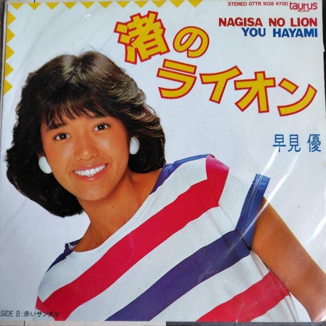 早見優 シングルレコード 渚のライオン < CD/DVD/ビデオ 早見優 シングルレコード 渚のライオン < CD/DVD/ビデオの