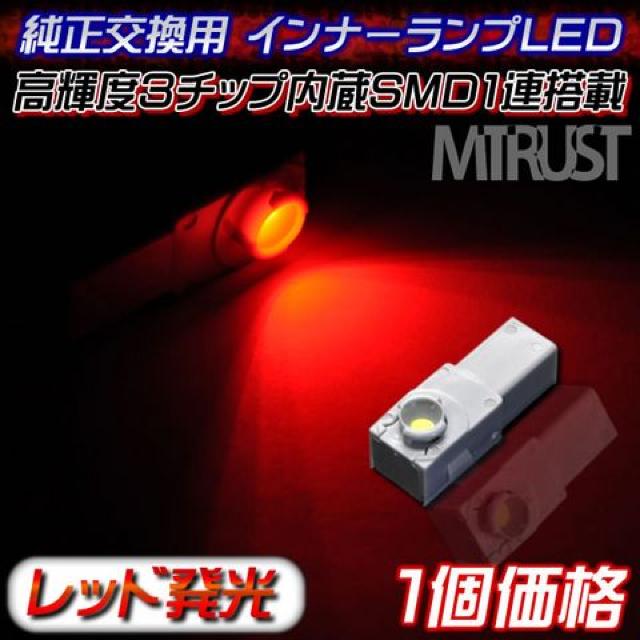 エムトラ】3チップ内蔵1連LED純正インナーランプ交換用レッド◎1個 < 自動車/バイク エムトラ】3チップ内蔵1連LED純正インナーランプ交換用レッド◎1個 < 自動車/バイク