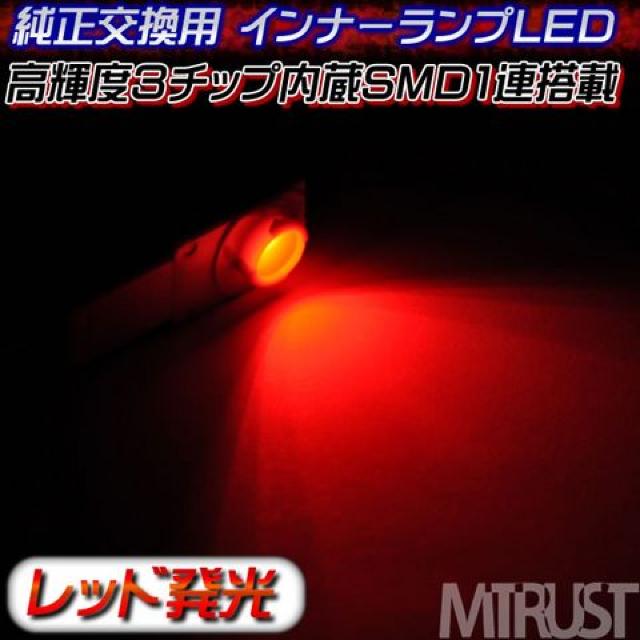 エムトラ】3チップ内蔵1連LED純正インナーランプ交換用レッド◎1個 < 自動車/バイク エムトラ】3チップ内蔵1連LED純正インナーランプ交換用レッド◎1個 < 自動車/バイク