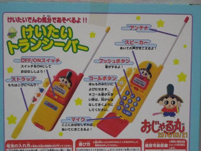 けいたいトランシーバーおじゃる丸 < アニメ/コミック/キャラクター  けいたいトランシーバーおじゃる丸 < アニメ/コミック/キャラクターの
