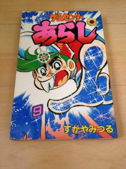 ★ゲームセンターあらし 9巻★すがやみつる < アニメ/コミック/キャラクター  ★ゲームセンターあらし 9巻★すがやみつる  < アニメ/コミック/キャラクターの