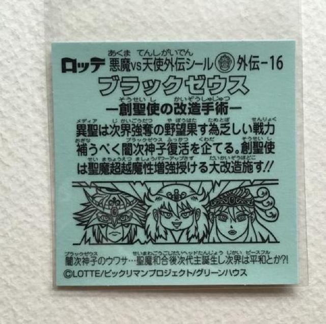 ビックリマン ブラックゼウス外伝 外伝-16 ブラックゼウス < ホビー ビックリマン ブラックゼウス外伝 外伝-16 ブラックゼウス < ホビーの