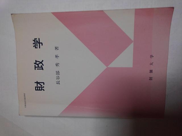 財政学・長谷部秀孝著・創価大学 < 本/雑誌  財政学・長谷部秀孝著・創価大学  < 本/雑誌の