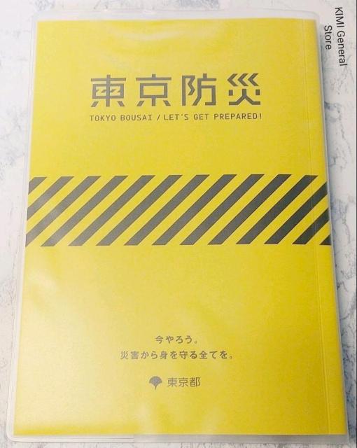 東京防災 単行本(ソフトカバー) 2015/9/1 Tokyo Bosai < 本/雑誌  東京防災 単行本(ソフトカバー) 2015/9/1 Tokyo Bosai < 本/雑誌の