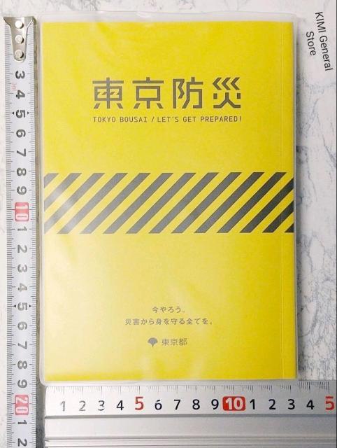 東京防災 単行本(ソフトカバー) 2015/9/1 Tokyo Bosai < 本/雑誌  東京防災 単行本(ソフトカバー) 2015/9/1 Tokyo Bosai < 本/雑誌の