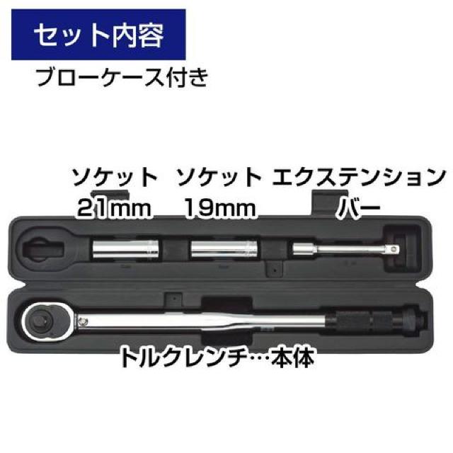 トルクレンチ(設定目盛付き) アルミホイール対応19・21mm Meltec F-92 < 自動車/バイク トルクレンチ(設定目盛付き) アルミホイール対応19・21mm Meltec F-92 < 自動車/バイク
