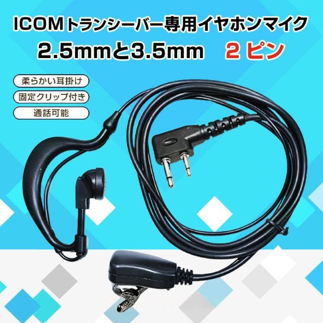 ICOM アイコム 専用 トランシーバー 片耳 イヤホンマイク 耳掛け型 2ピン 2.5mm 3.5mm 対応 無線 通信 インカ < ゲーム本体/ソフト  ICOM アイコム 専用 トランシーバー 片耳 イヤホンマイク 耳掛け型 2ピン 2.5mm 3.5mm 対応 無線 通信 インカ < ゲーム本体/ソフトの