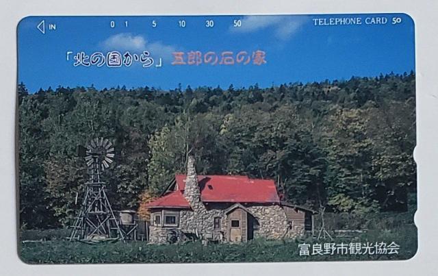 北海道 富良野市観光協会 「北の国から」五郎の石の家 < ホビー  北海道 富良野市観光協会 「北の国から」五郎の石の家  < ホビーの