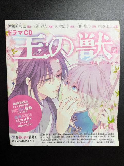 cheese!ふろく/王の獣/ドラマCD/第3弾/石川界人/伊瀬茉莉也/岡本信彦/内田雄馬/細谷佳正/藤間麗/モバペイ < アニメ/コミック/キャラクター  cheese!ふろく/王の獣/ドラマCD/第3弾/石川界人/伊瀬茉莉也/岡本信彦/内田雄馬/細谷佳正/藤間麗/モバペイ  < アニメ/コミック/キャラクターの