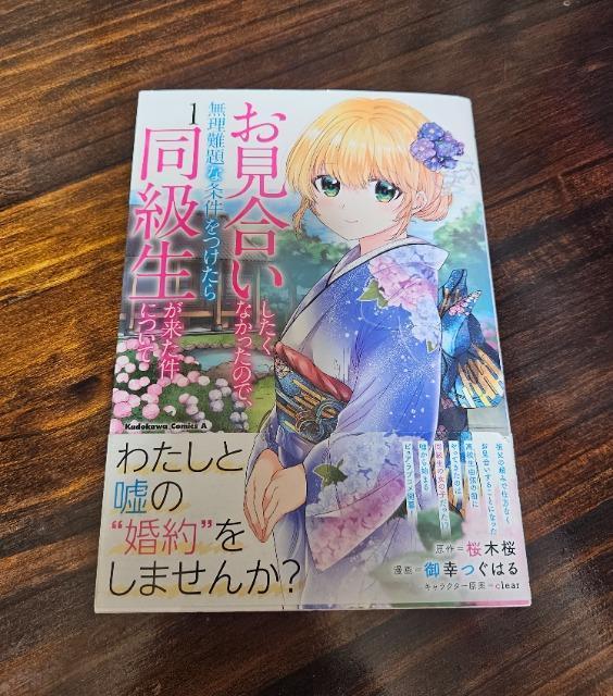お見合いしたくなかったので、無理難題な条件をつけたら同級生が来た件について 1巻 < アニメ/コミック/キャラクター  お見合いしたくなかったので、無理難題な条件をつけたら同級生が来た件について 1巻  < アニメ/コミック/キャラクターの
