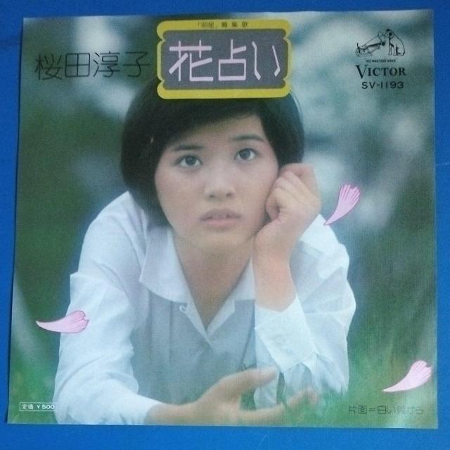 桜田淳子 シングルレコード 花占い < CD/DVD/ビデオ 桜田淳子 シングルレコード 花占い < CD/DVD/ビデオの