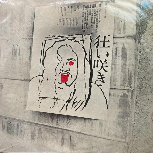 岡林信康・柳田ヒログループ / 狂い咲き < CD/DVD/ビデオ 岡林信康・柳田ヒログループ / 狂い咲き < CD/DVD/ビデオの