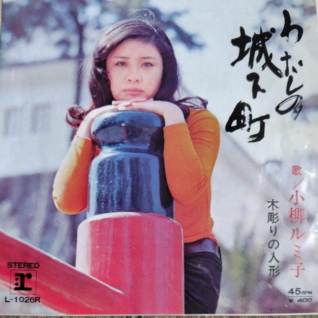 小柳ルミ子 シングルレコード わたしの城下町 1971年 デビュー盤 < CD/DVD/ビデオ 小柳ルミ子 シングルレコード わたしの城下町 1971年 デビュー盤 < CD/DVD/ビデオの