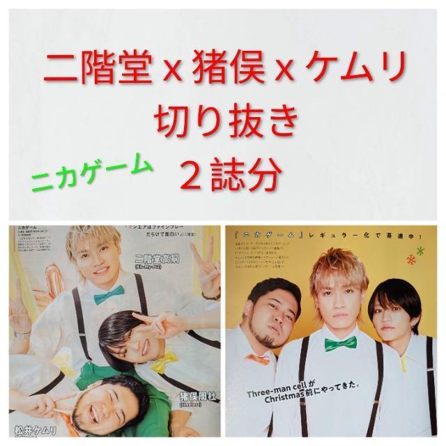 ★二階堂高嗣x猪俣周杜x松井ケムリ★切り抜き★2誌分 < タレントグッズ ★二階堂高嗣x猪俣周杜x松井ケムリ★切り抜き★2誌分 < タレントグッズの