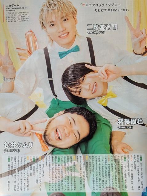 ★二階堂高嗣x猪俣周杜x松井ケムリ★切り抜き★2誌分 < タレントグッズ ★二階堂高嗣x猪俣周杜x松井ケムリ★切り抜き★2誌分 < タレントグッズの