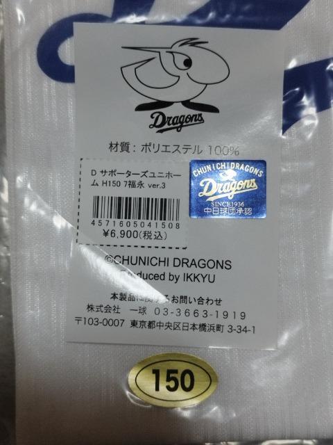 中日ドラゴンズ サポーターズユニホーム 福永裕基 7番 150サイズ < レジャー/スポーツ 中日ドラゴンズ サポーターズユニホーム 福永裕基 7番 150サイズ < レジャー/スポーツの