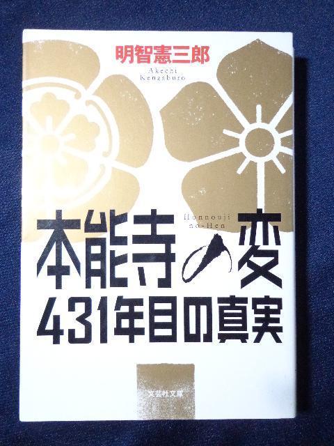 文庫本 明智憲三郎 本能寺の変 431年目の真実 < 本/雑誌 文庫本 明智憲三郎 本能寺の変 431年目の真実 < 本/雑誌の
