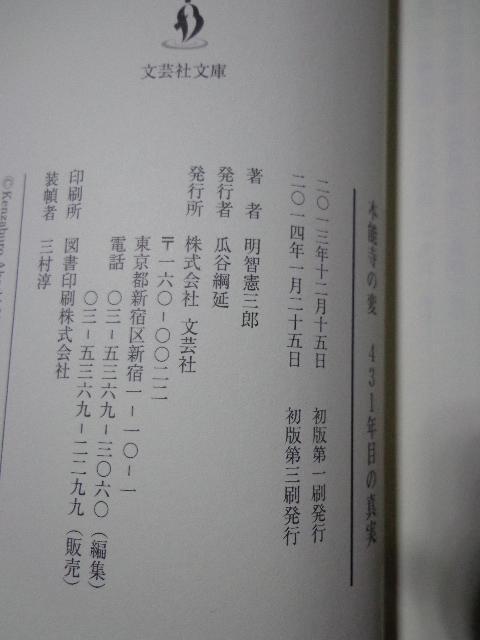 文庫本 明智憲三郎 本能寺の変 431年目の真実 < 本/雑誌 文庫本 明智憲三郎 本能寺の変 431年目の真実 < 本/雑誌の