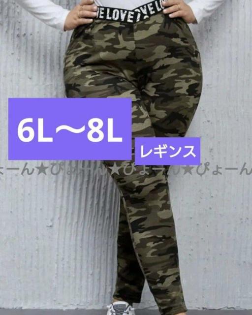 新品6L〜8L★カモフラ柄レギンス < 女性ファッション 新品6L〜8L★カモフラ柄レギンス < 女性ファッションの