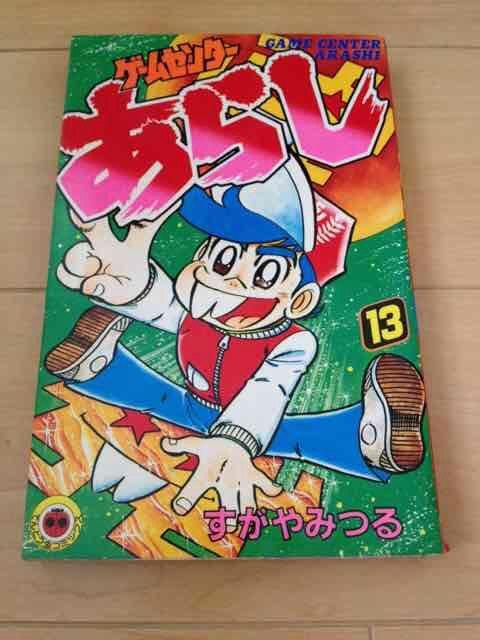 ★ゲームセンターあらし 13巻★すがやみつる < アニメ/コミック/キャラクター  ★ゲームセンターあらし 13巻★すがやみつる  < アニメ/コミック/キャラクターの