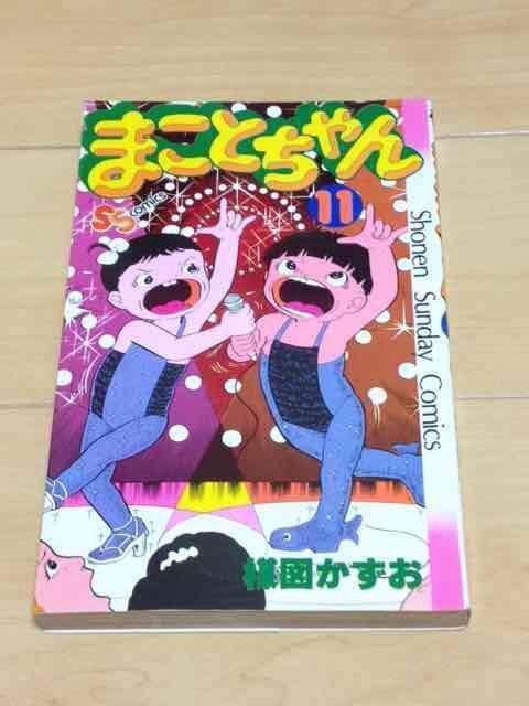 ★まことちゃん 11巻★楳図かずお < アニメ/コミック/キャラクター  ★まことちゃん 11巻★楳図かずお  < アニメ/コミック/キャラクターの