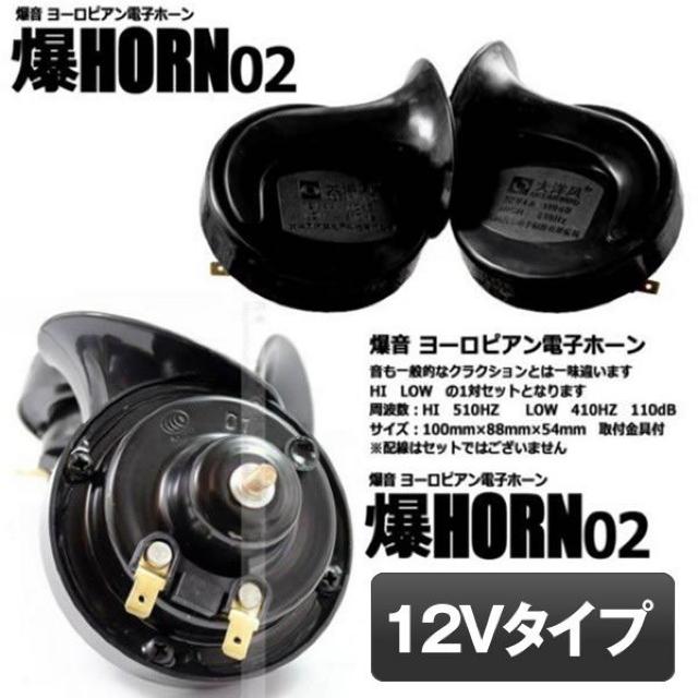 爆音 ヨーロピアン 12Vタイプ 電子ホーン 快音 クラクション 12V < 自動車/バイク 爆音 ヨーロピアン 12Vタイプ 電子ホーン 快音 クラクション 12V < 自動車/バイク