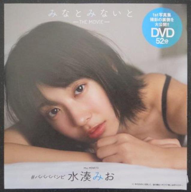 美乳アイドル「水湊みお」さんの未開封DVD < タレントグッズ  美乳アイドル「水湊みお」さんの未開封DVD < タレントグッズの
