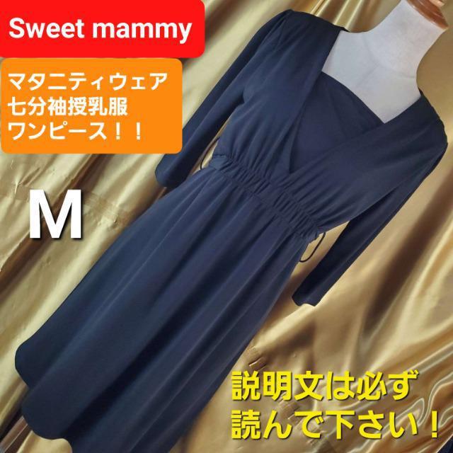 込み★スイートマミー★マタニティウェア七分袖授乳服ワンピース★M★ < 女性ファッション  込み★スイートマミー★マタニティウェア七分袖授乳服ワンピース★M★  < 女性ファッションの