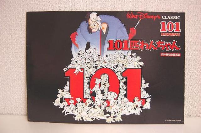 ★ディズニー 映画パンフレット★101匹わんちゃん < 本/雑誌  ★ディズニー 映画パンフレット★101匹わんちゃん  < 本/雑誌の
