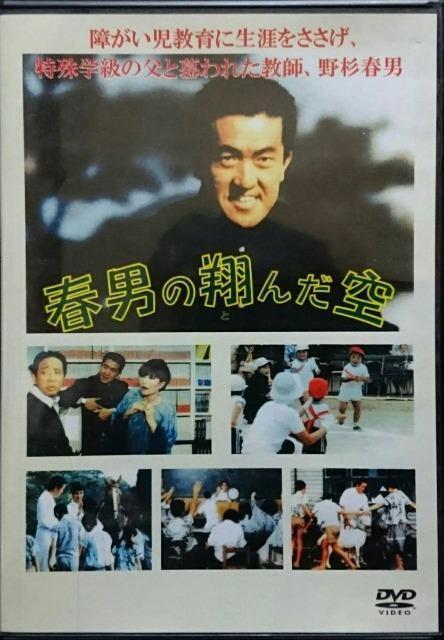 春男の翔んだ空 映画初主演 永六輔 セル版 中古 希少 < CD/DVD/ビデオ 春男の翔んだ空 映画初主演 永六輔 セル版 中古 希少 < CD/DVD/ビデオの