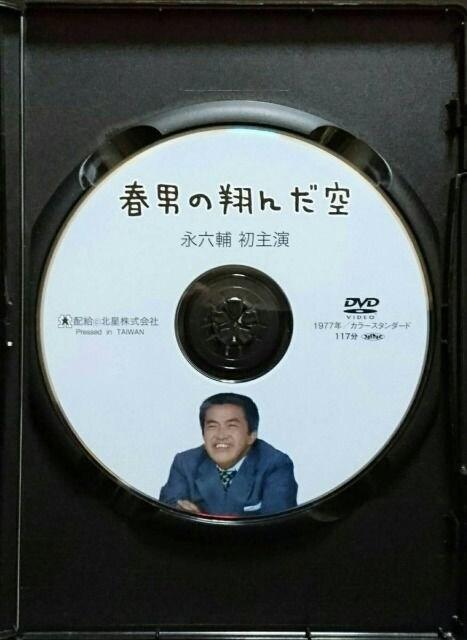 春男の翔んだ空 映画初主演 永六輔 セル版 中古 希少 < CD/DVD/ビデオ 春男の翔んだ空 映画初主演 永六輔 セル版 中古 希少 < CD/DVD/ビデオの
