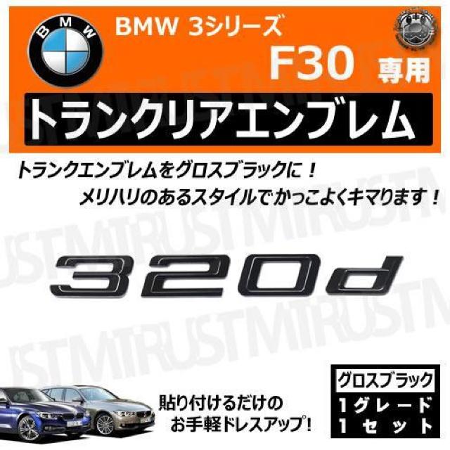 BMW 3シリーズ F30 320d 専用 トランクリアエンブレム グロスブラック【超LED】 < 自動車/バイク BMW 3シリーズ F30 320d 専用 トランクリアエンブレム グロスブラック【超LED】 < 自動車/バイク