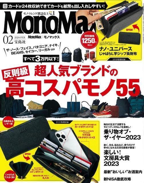 モノマックス 2024年2月号 付録なし < 本/雑誌  モノマックス 2024年2月号 付録なし  < 本/雑誌の