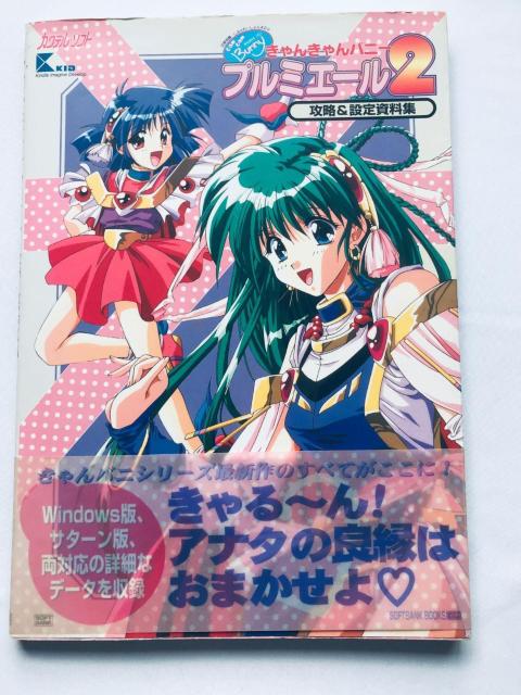 きゃんきゃんバニー プルミエール2 攻略&設定資料集 帯 ポスター ハガキ 攻略本 ガイド SS Bunny Premiere < ゲーム本体/ソフト きゃんきゃんバニー プルミエール2 攻略&設定資料集 帯 ポスター ハガキ 攻略本 ガイド SS Bunny Premiere < ゲーム本体/ソフトの