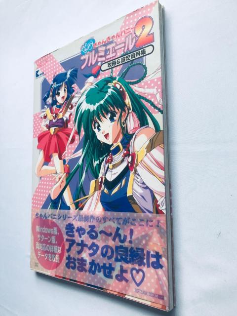 きゃんきゃんバニー プルミエール2 攻略&設定資料集 帯 ポスター ハガキ 攻略本 ガイド SS Bunny Premiere < ゲーム本体/ソフト きゃんきゃんバニー プルミエール2 攻略&設定資料集 帯 ポスター ハガキ 攻略本 ガイド SS Bunny Premiere < ゲーム本体/ソフトの