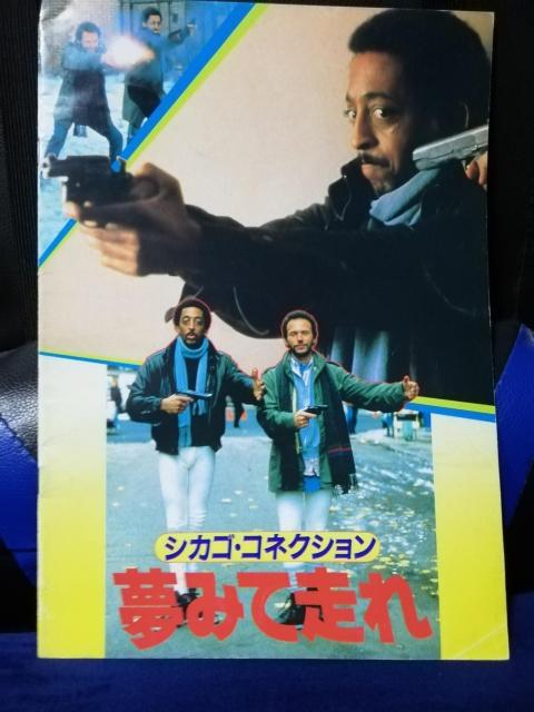 【映画パンフレット】シカゴ・コネクション 夢見て走れ ビリー・クリスタル主演 < CD/DVD/ビデオ 【映画パンフレット】シカゴ・コネクション 夢見て走れ ビリー・クリスタル主演 < CD/DVD/ビデオの