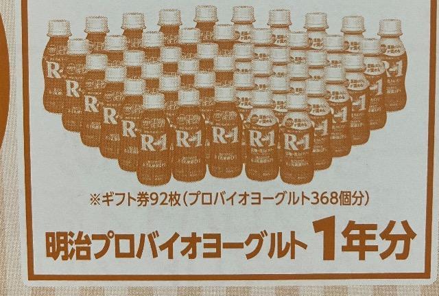 タイアップ☆明治R-1一年分/10名様5口 < チケット/金券 タイアップ☆明治R-1一年分/10名様5口 < チケット/金券の
