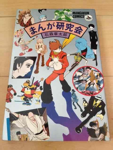 ★まんが研究会★石森章太郎 < アニメ/コミック/キャラクター  ★まんが研究会★石森章太郎  < アニメ/コミック/キャラクターの