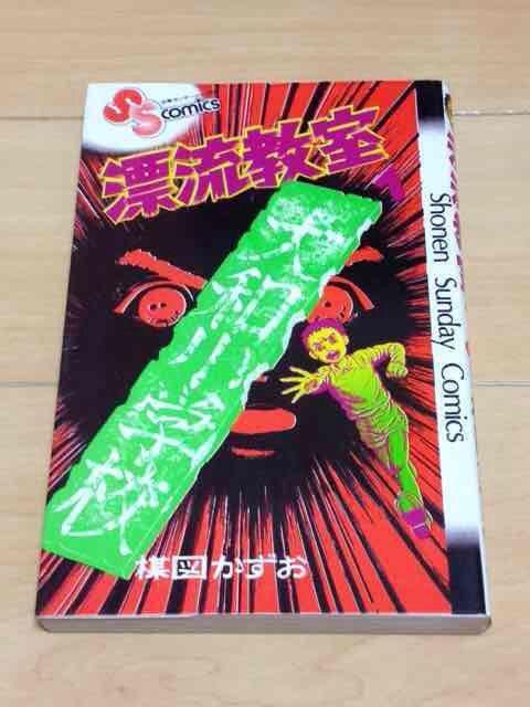 ★漂流教室 1巻★楳図かずお < アニメ/コミック/キャラクター  ★漂流教室 1巻★楳図かずお  < アニメ/コミック/キャラクターの